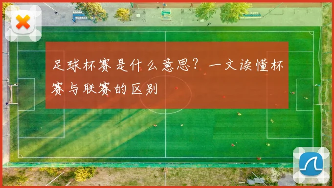 足球杯赛是什么意思？一文读懂杯赛与联赛的区别