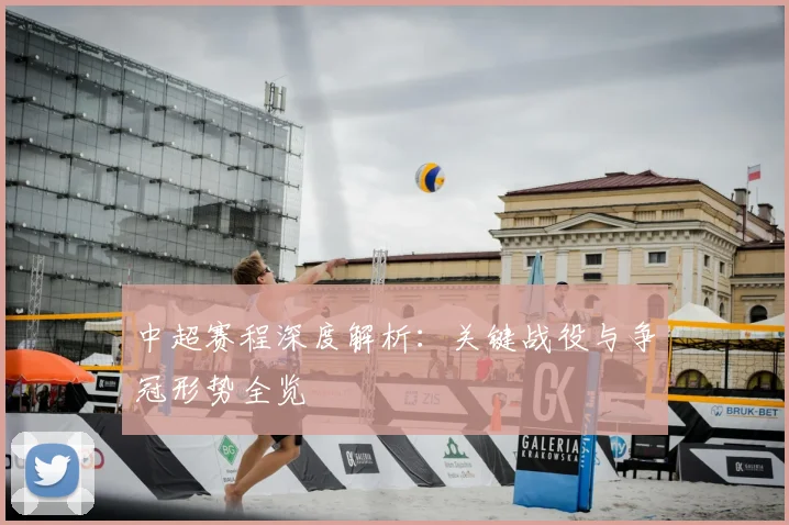 中超赛程深度解析：关键战役与争冠形势全览