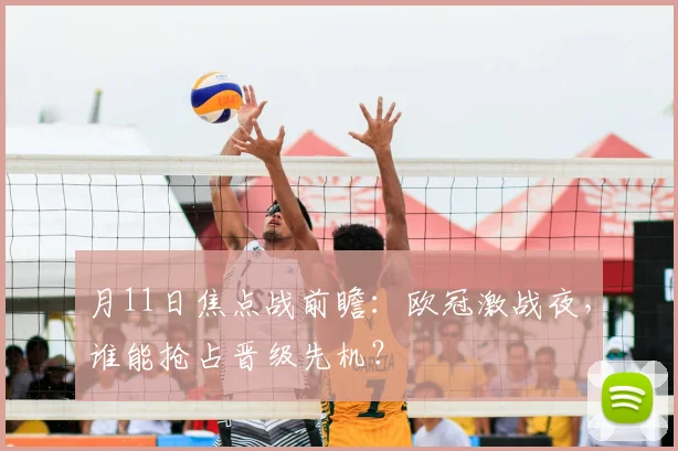 月11日焦点战前瞻：欧冠激战夜，谁能抢占晋级先机？