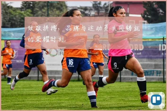 致敬拼搏，品牌与运动员共同铸就的荣耀时刻