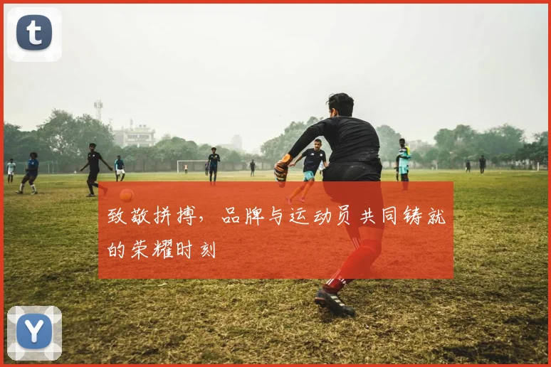 致敬拼搏,品牌与运动员共同铸就的荣耀时刻