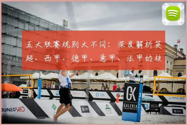 五大联赛规则大不同:深度解析英超、西甲、德甲、意甲、法甲的核心差异_20260611141811