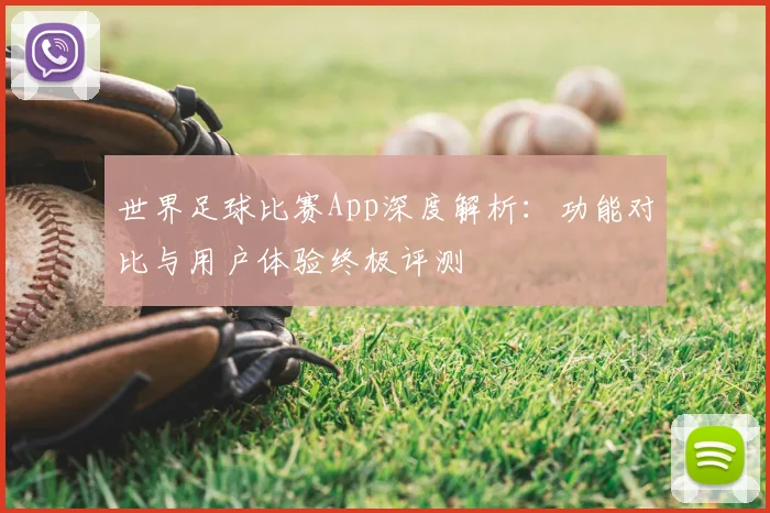 世界足球比赛App深度解析：功能对比与用户体验终极评测