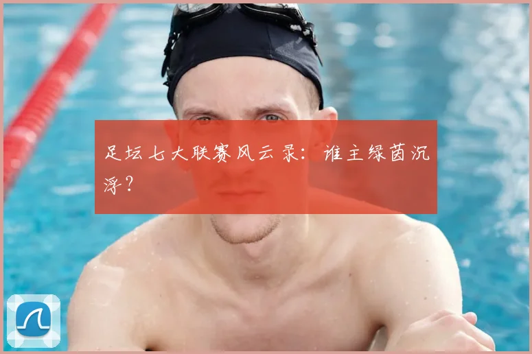 足坛七大联赛风云录：谁主绿茵沉浮？
