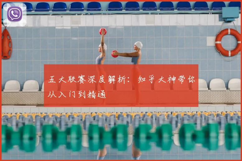 五大联赛深度解析:知乎大神带你从入门到精通