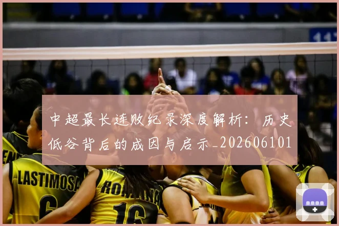 中超最长连败纪录深度解析：历史低谷背后的成因与启示_20260610190427