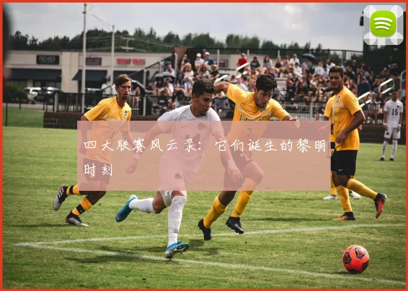 四大联赛风云录:它们诞生的黎明时刻