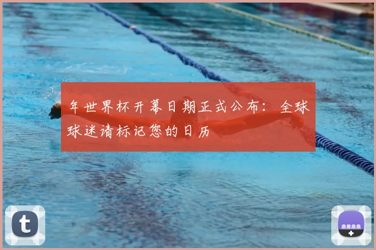 年世界杯开幕日期正式公布:全球球迷请标记您的日历